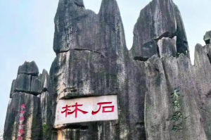 石林