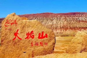 火焔山