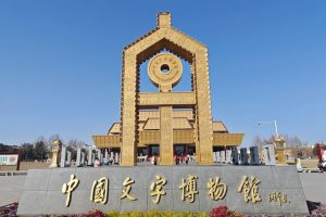 中国河南中国文字博物館旅行・ツアー