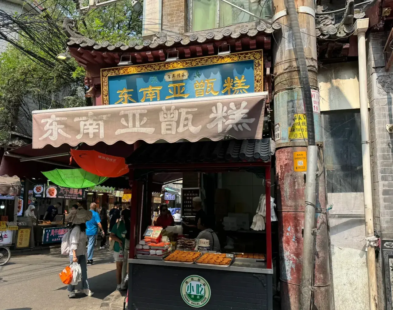 清真東南アジア甑糕