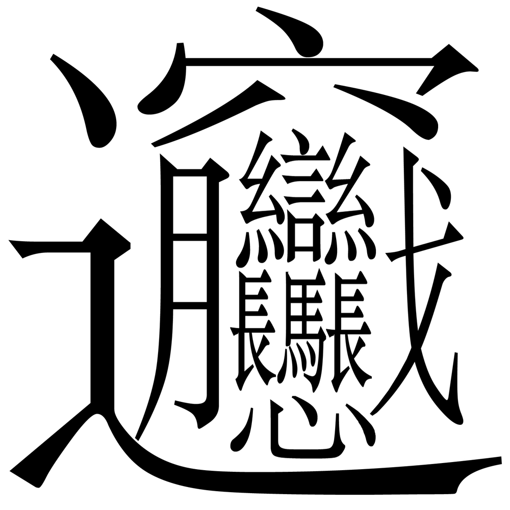 「ビャン」の字