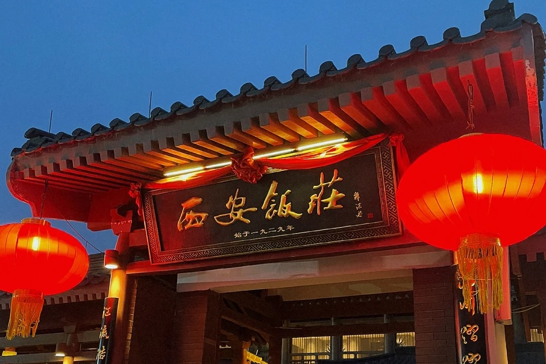  西安饭庄