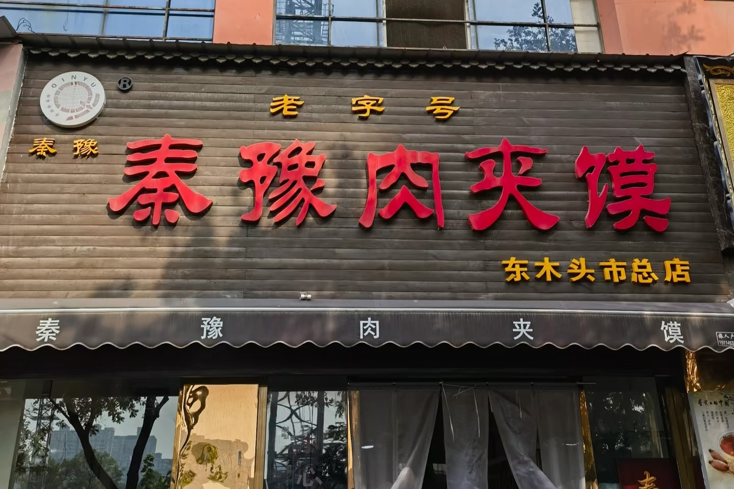 秦豫肉夹馍
