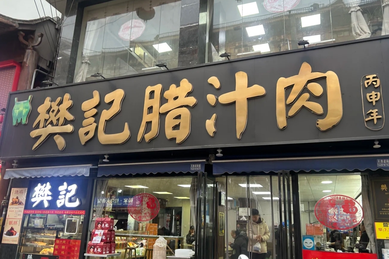 樊記腊汁肉夹馍