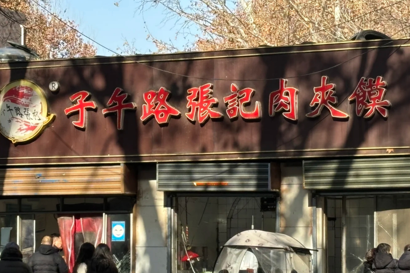 子午路張記肉夹馍