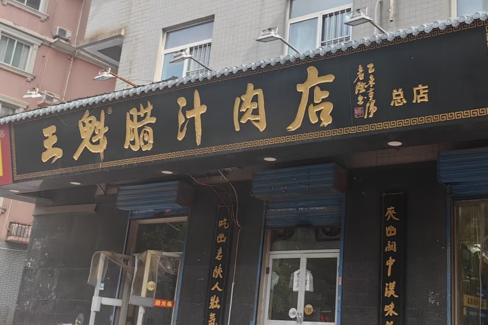 王魁腊汁肉夹馍
