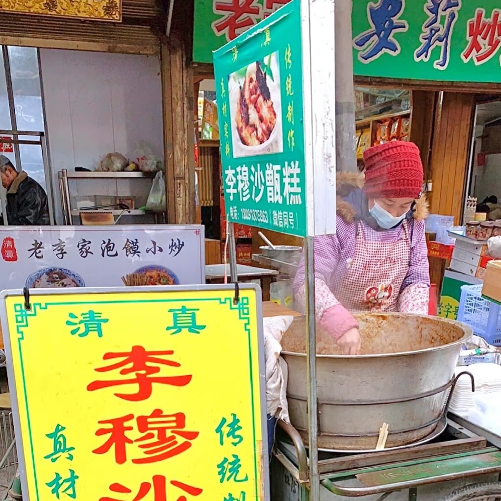 清真李穆沙甑糕