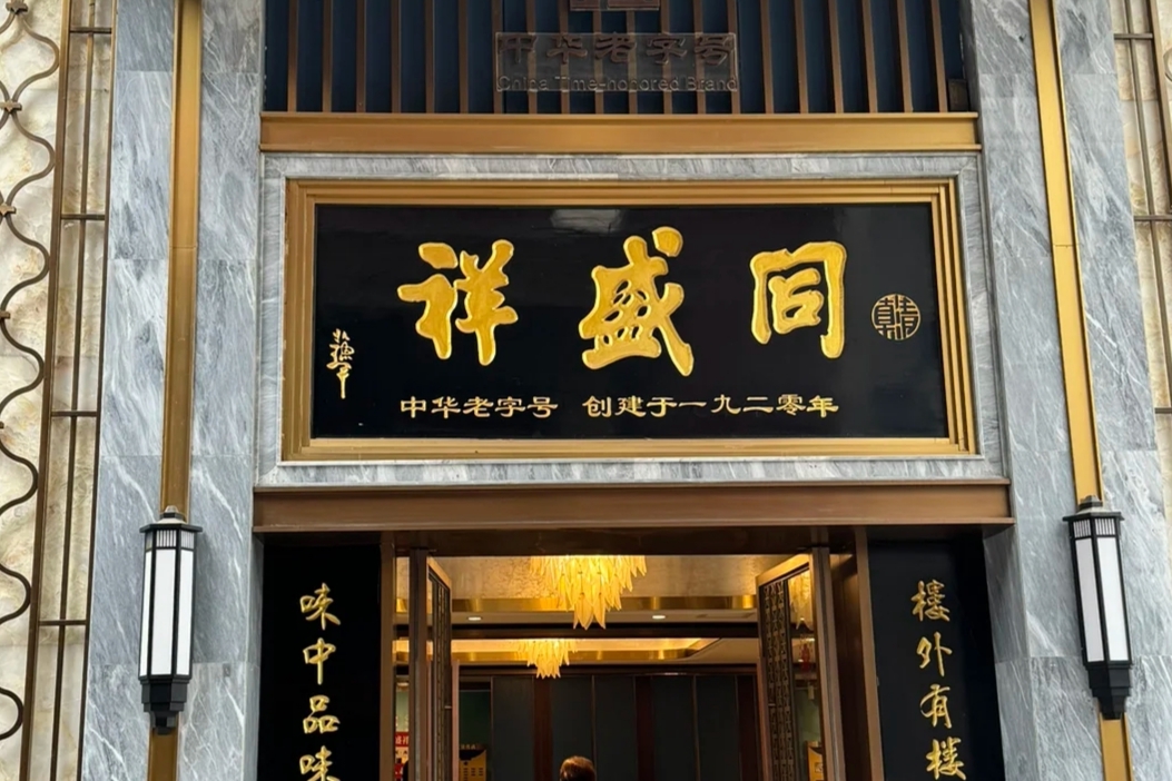 同盛祥飯庄