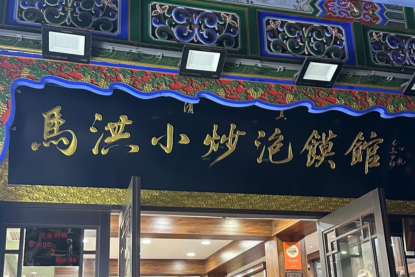 馬洪小炒