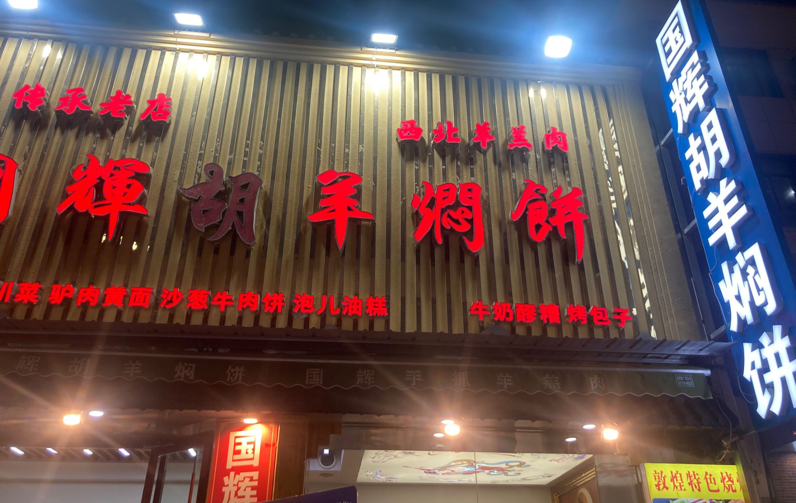 敦煌名物料理胡羊燜餅：羊肉とクレープの煮込み料理